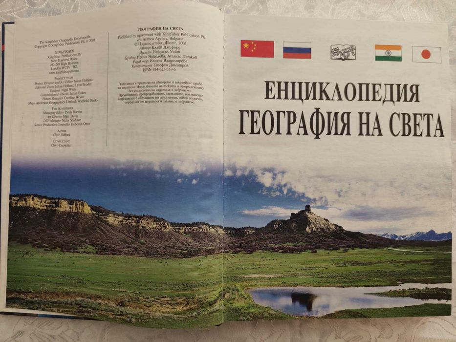 Енциклопедия География на света