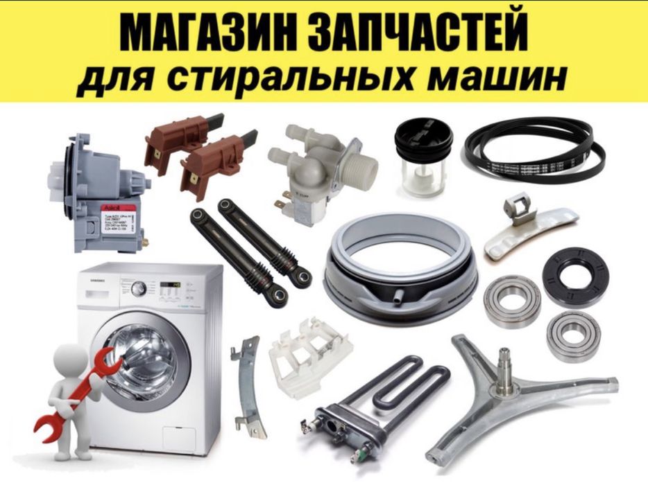 Запчасти на стиральных машин автомат
