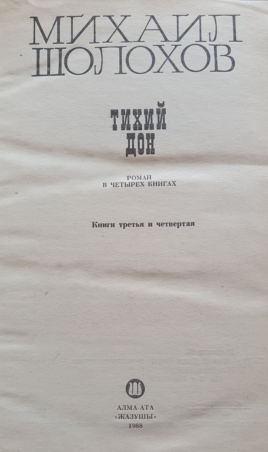 2-томник М.Шолохов "Тихий Дон"