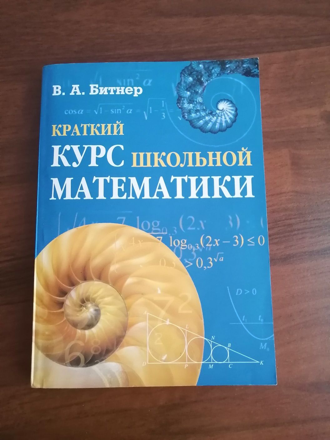 Учебник математики.