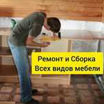 Ремонт и Сборка Всех видов мебели. Замена фурнитуры. В любом районе.