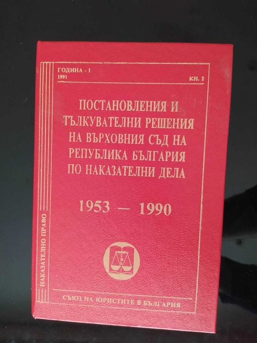 Постановления и тълкувателни решения по наказателни дела