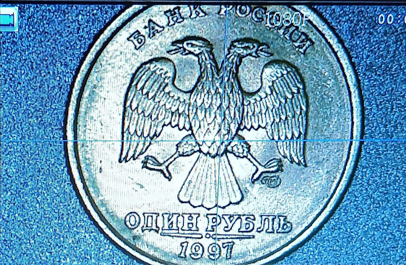 Много ценна 1рубла