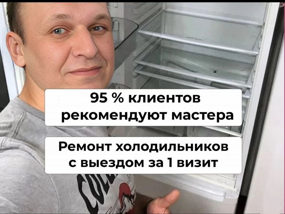 Ремонт холодильников и морозильников
