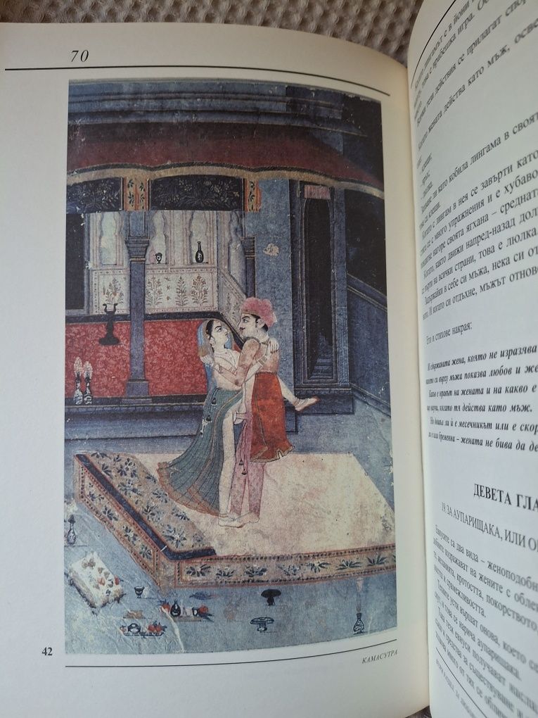 Камасутра илюстрирана книга,винтидж .2002г