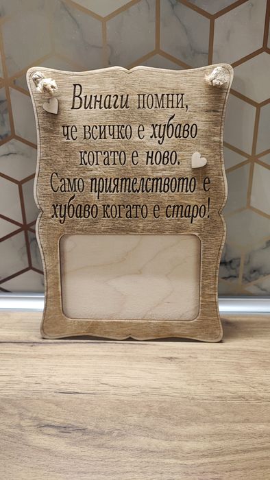 Дървена декоративна табела за приятели