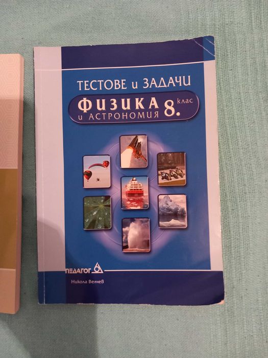 Продавам Тестове и задачи по физика за 8 клас