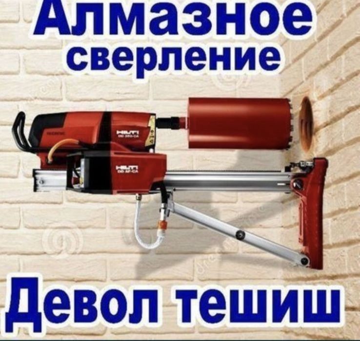 алмазное бурение и резка бетона и кирпича