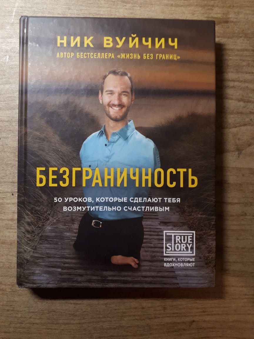 Продам книги Ника Вуйчича