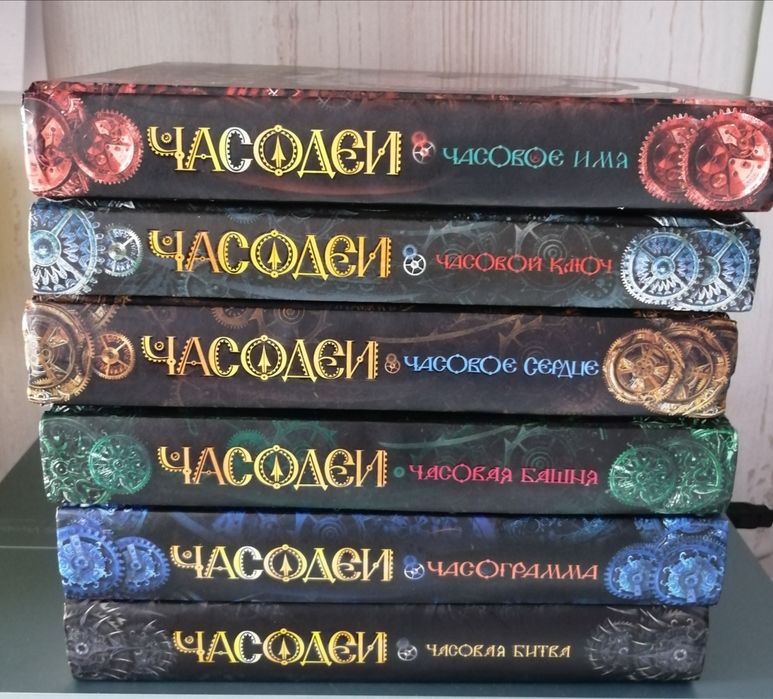 Полный комплект «Часодеи» (Н. Щерба) — 6 книг в отличном состоянии