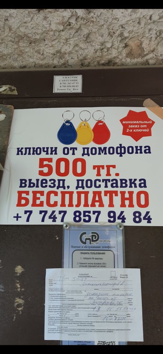 Домофонные ключи