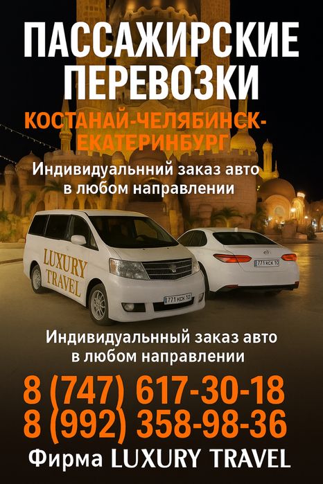 Трансфер Костанай-Челябинск пассажирские перевозки
