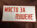 Ретро емайлирана табела