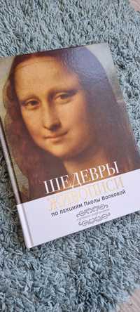 Книга Шедевры Живописи по лекциях Паолы Волновой о