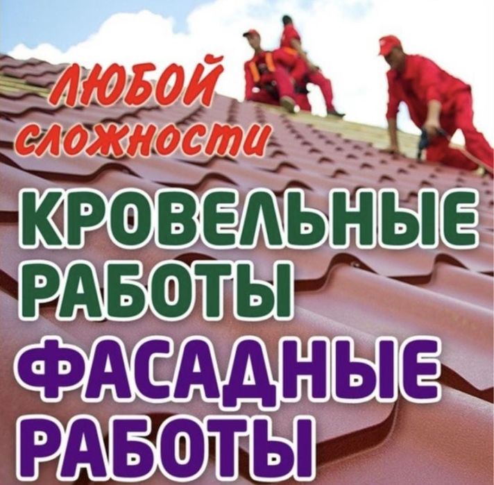 Ремонт крыш и балконов