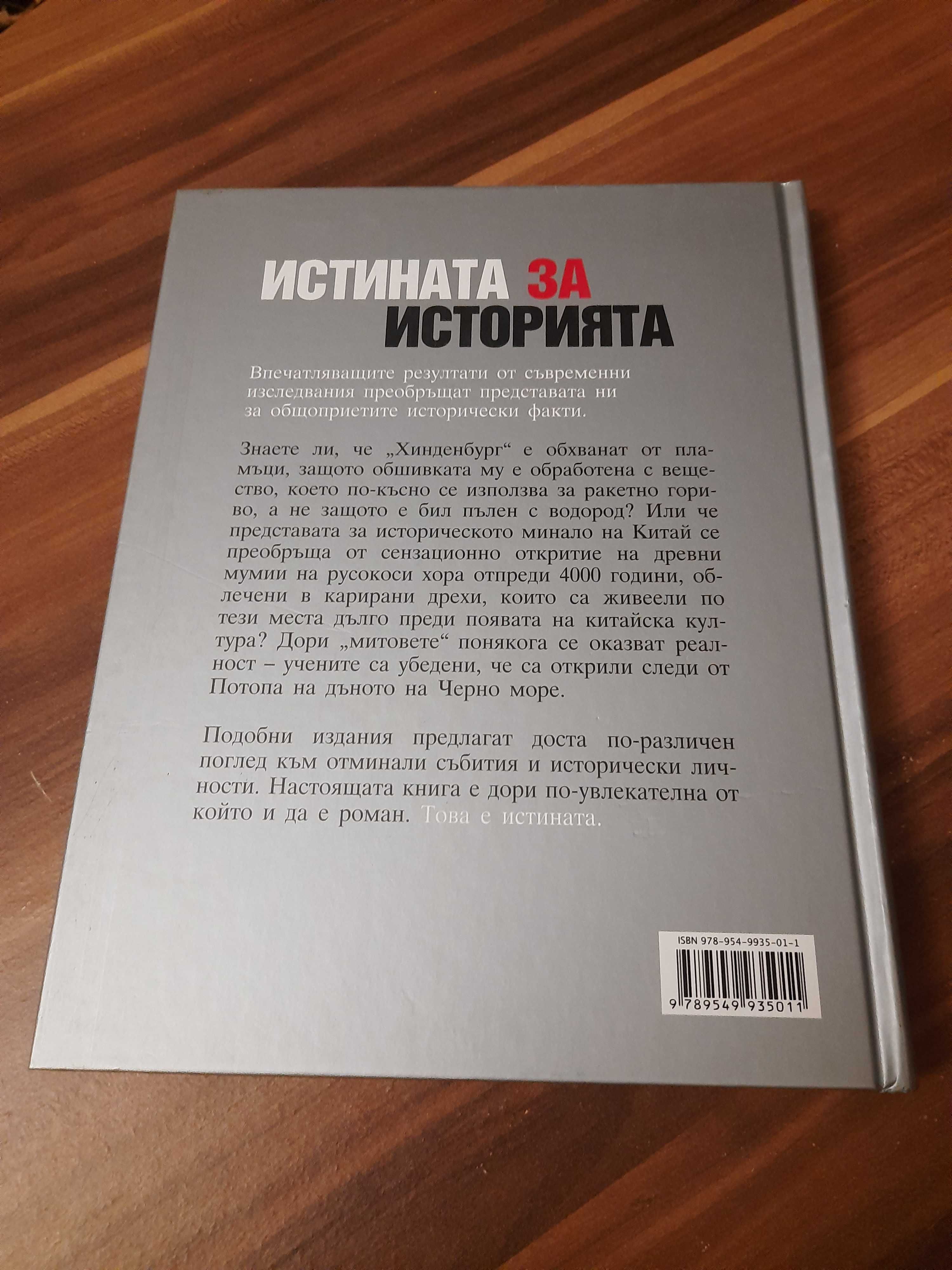 Истината за Историята