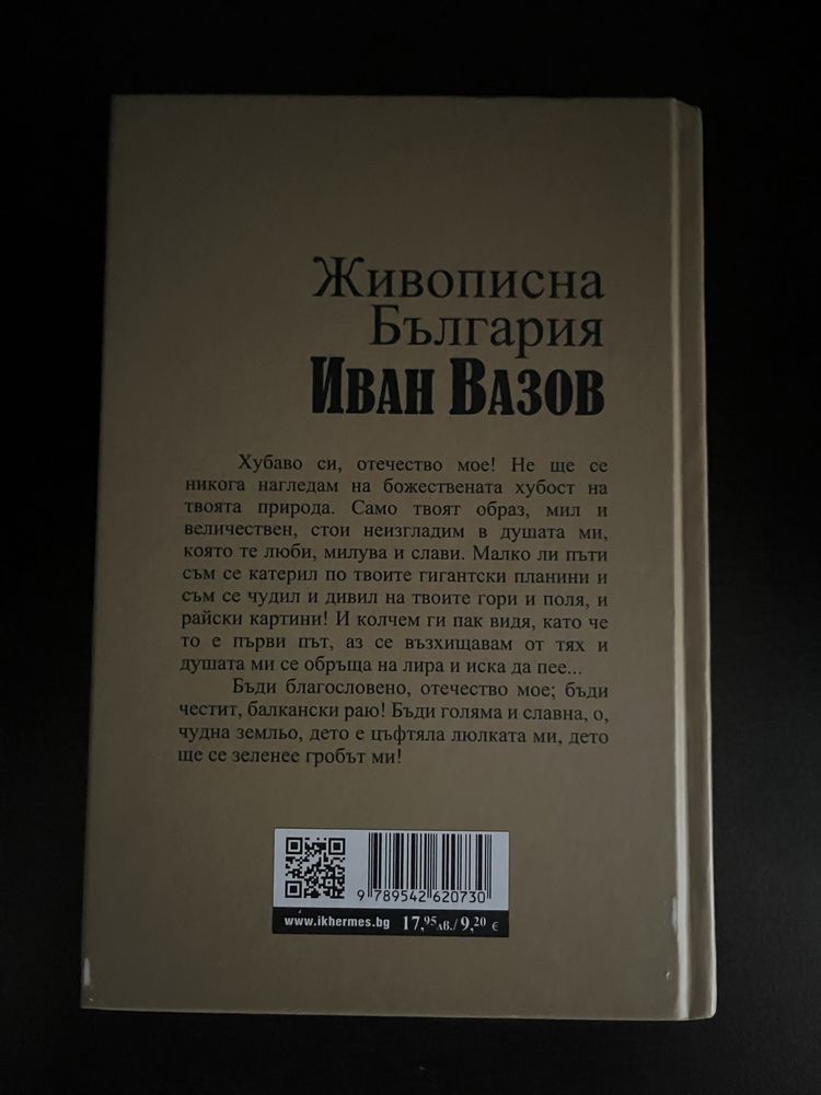 Живописна България на Иван Вазов