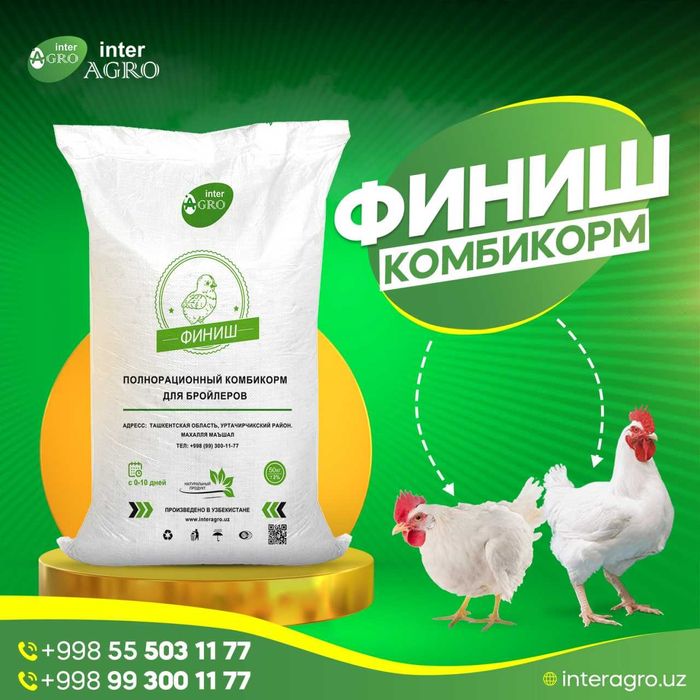 Комбикорм для суточных бройлеров Старт-7990 Рост-7880 
Финиш- 7770сум