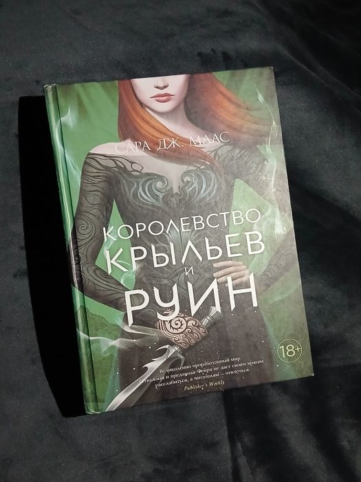 Королевство крыльев и руин — Сара Дж. Маас