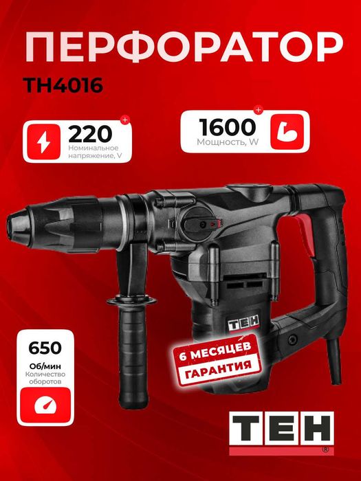 Перфоратор электрический TEH TH4016, 1600 Вт, 9 Дж, 650 об/мин