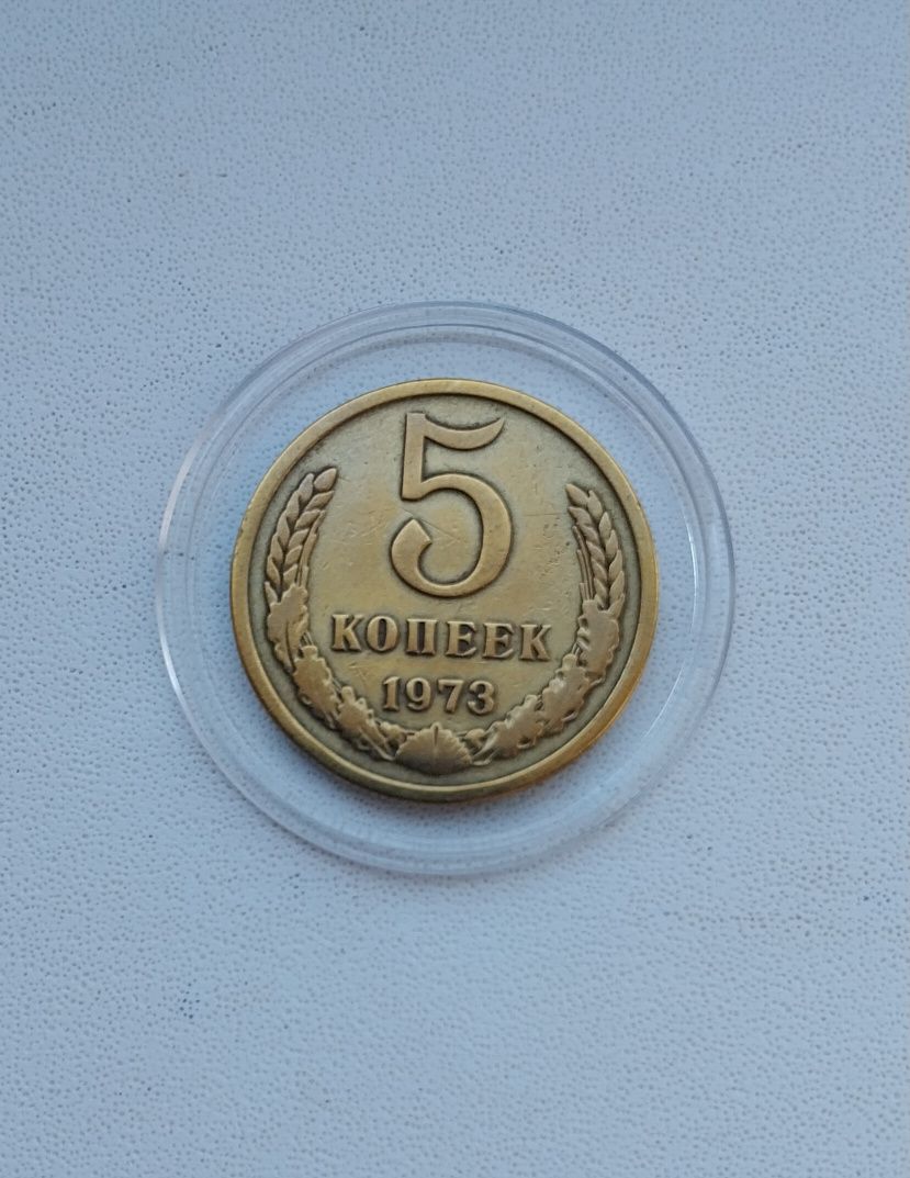 Монета СССР 1973г. 5 копеек