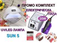 ПРОМО КОМПЛЕКТ за маникюр нокти - Електрическа ПИЛА + UV/LED ЛАМПА SUN