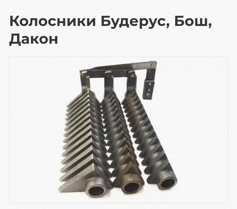 Колосник Будерус Бош Дакон