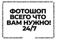 Фотошоп всего ЧТО ВАМ НУЖНО 24/7