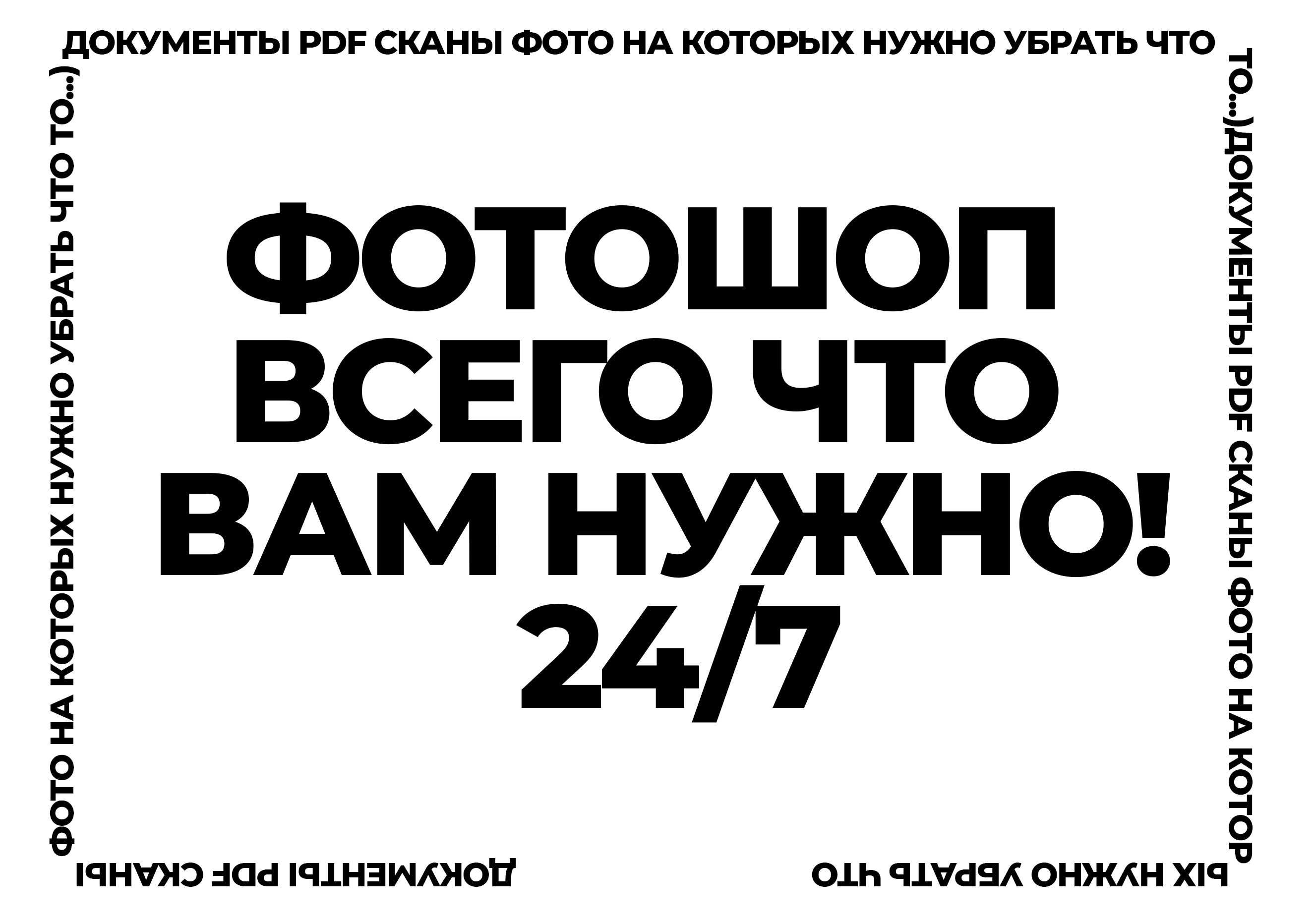 Фотошоп всего ЧТО ВАМ НУЖНО 24/7