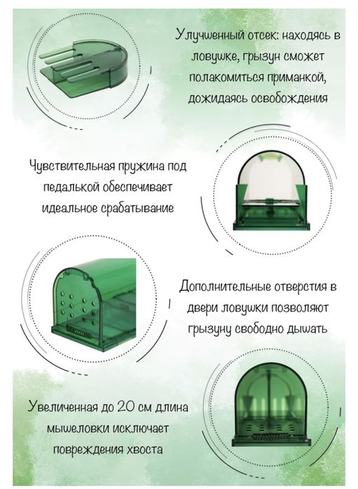 Мышеловка Гуманная