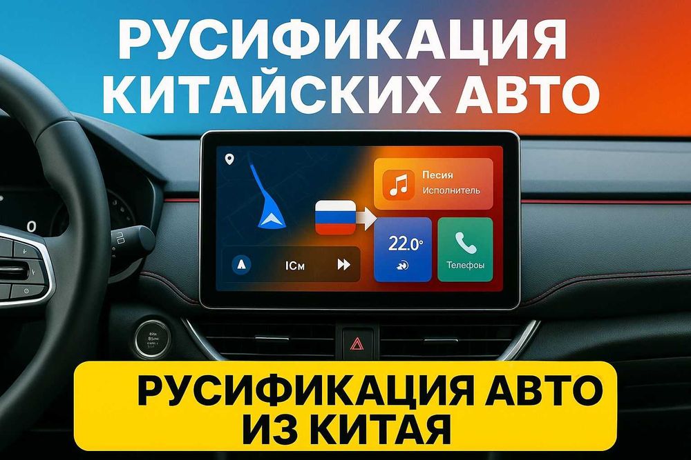 Программа по русификации китайских авто готовая с новым мощным ноутом