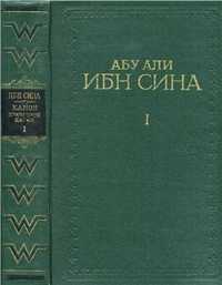 Книги Абу Али ибн Сина канон врачебной науки