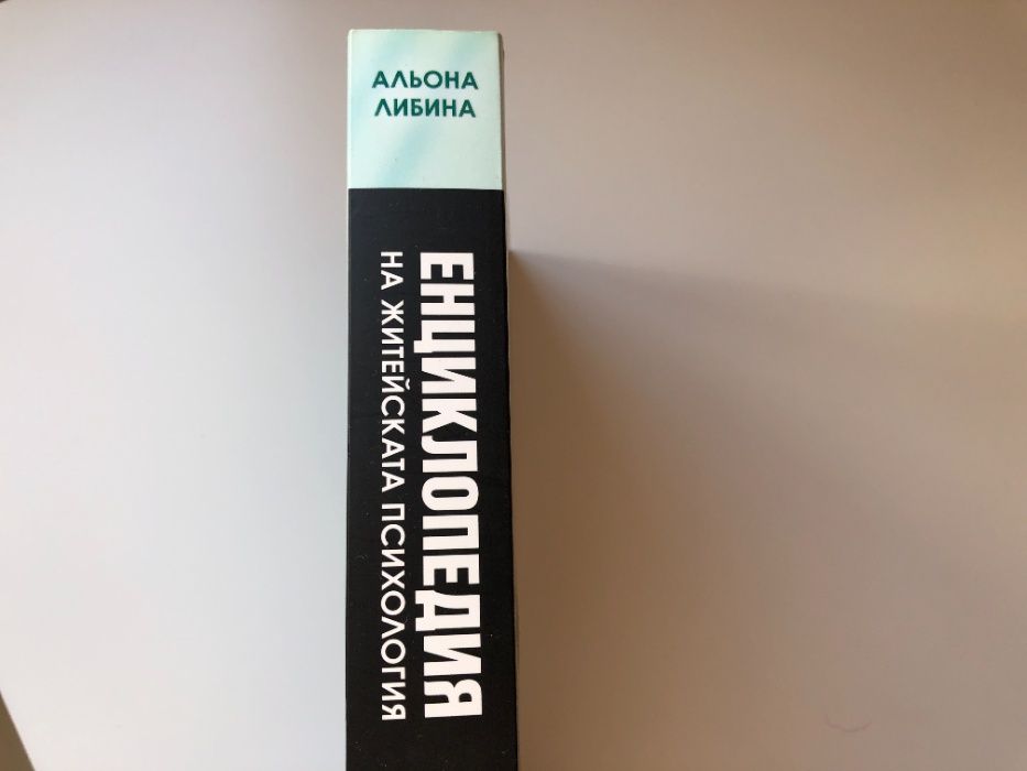 Модерна книга Енциклопедия на Житейската психология супер четиво
