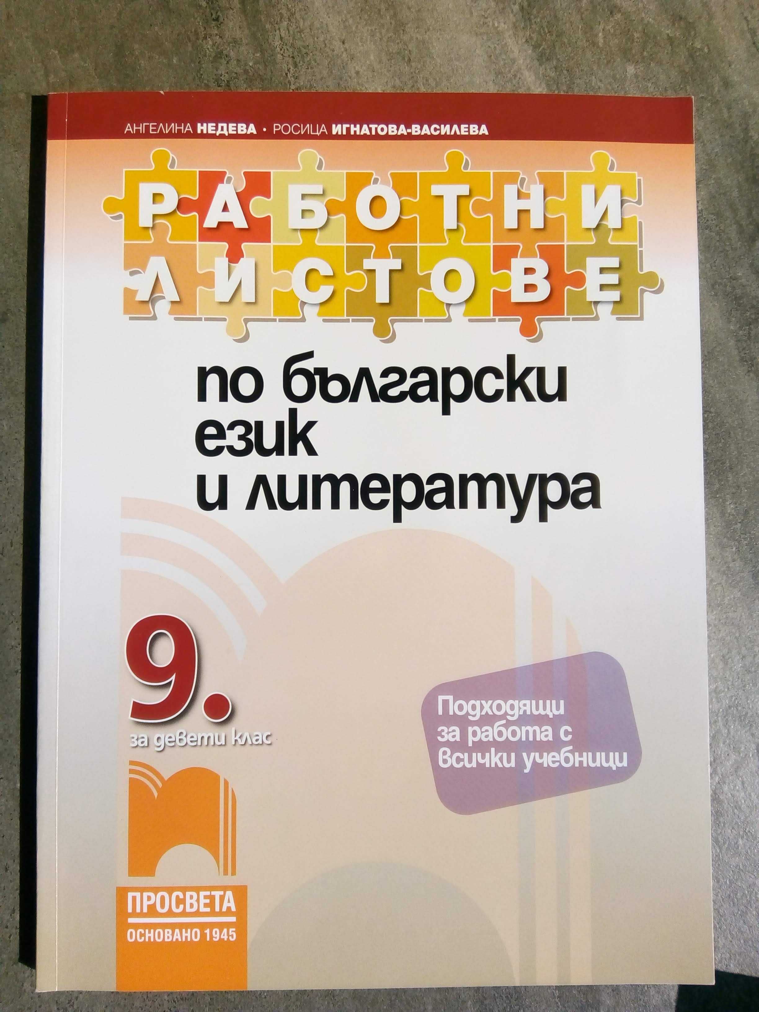 Работни листове по български език и литература за 9 клас