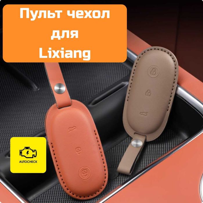 Чехол для пульта Lixiang L6/L7/L8/L9/Mega от «Autocheck.Shop»