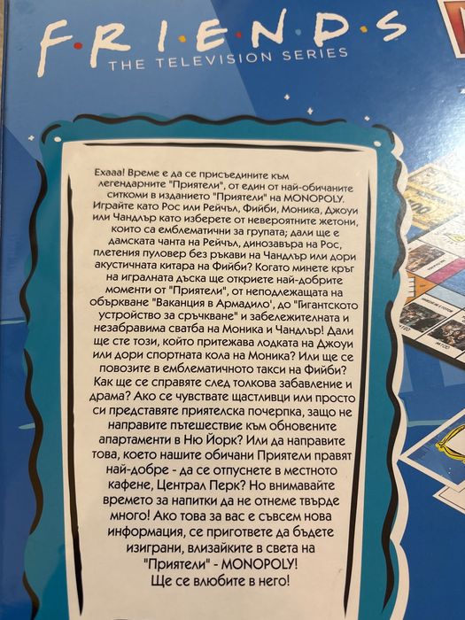 Монополи-на сериала Приятели