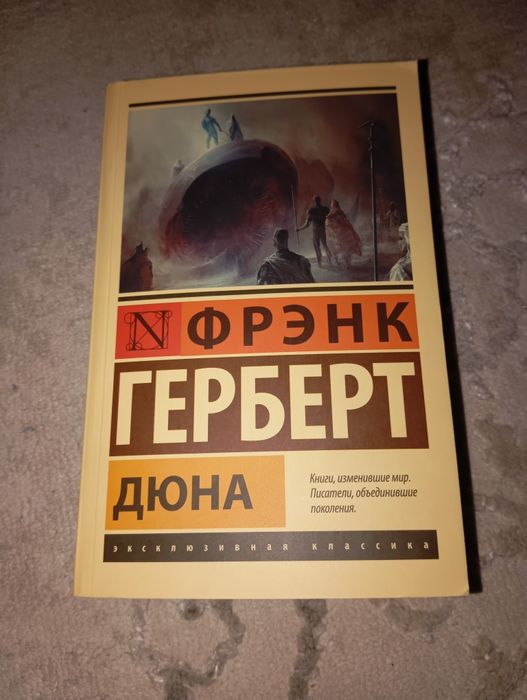 Книга дюно от Френка Герберта