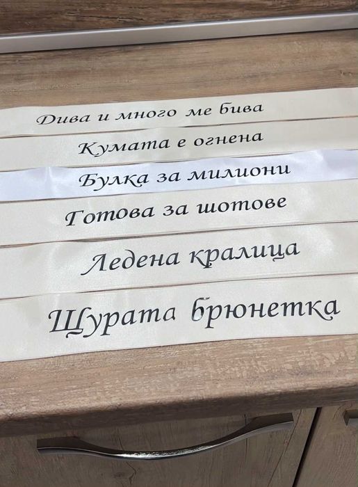 Персонализирани ленти за моминско парти за булка, кума, шаферка