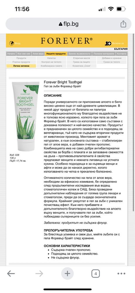 Forever living Паста за зъби