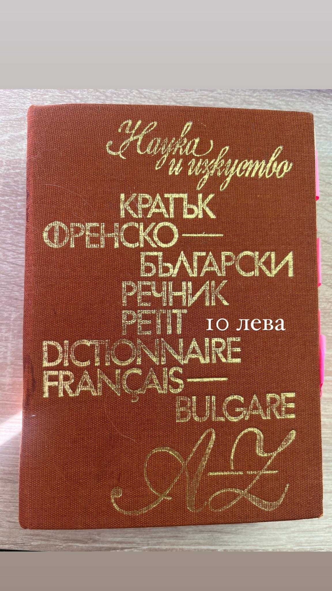 Речници и учебници по английски, руски, френски и немски език