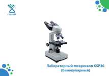 Лабораторный микроскоп XSP36
(Бинокулярный)