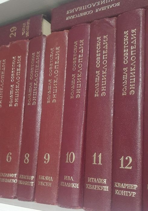 Большая советская энциклопедия