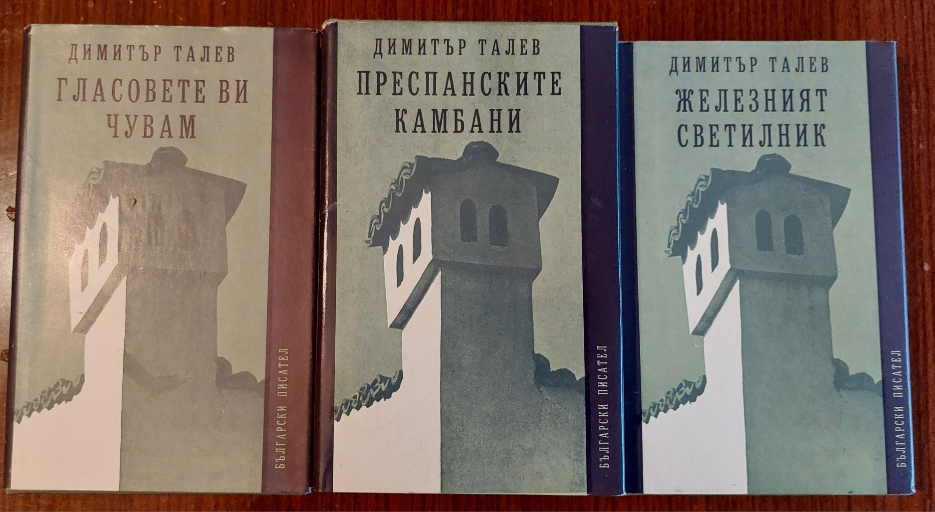Продавам книги на Димитър ТАЛЕВ