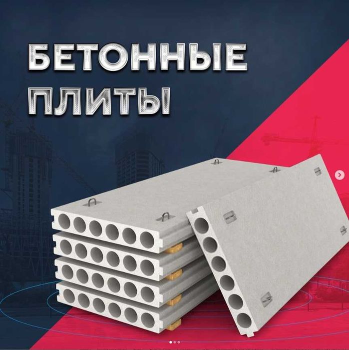 Бетонные плиты | перекрытия | Бетон плита | Beton plita | BTGROUP-4
