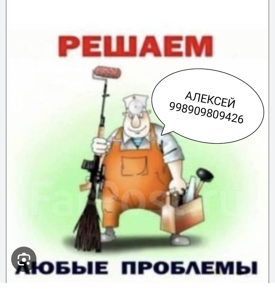 Мастер на все руки Алексей.Муж на час.