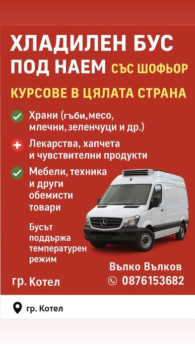 Хладилен Транспорт