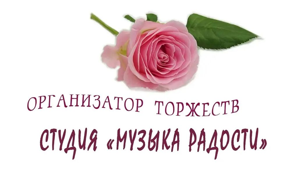 Русские свадьбы, именины, юбилеи и др.праздники! Проводим в Алматы