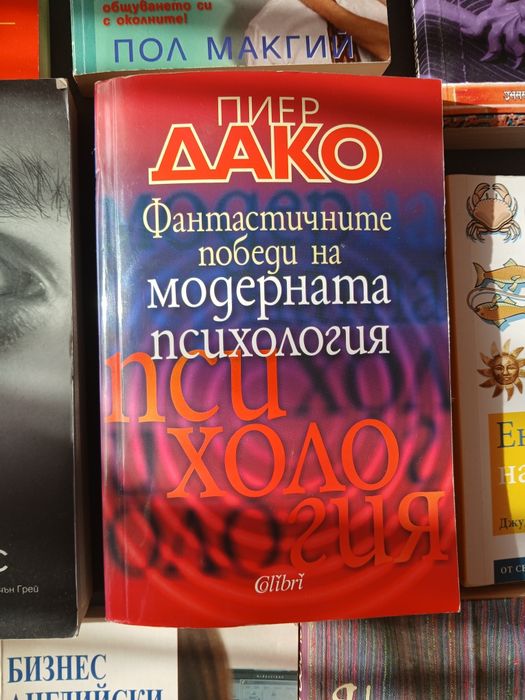 Пиер Дако Фантастичните победи на модерната психология