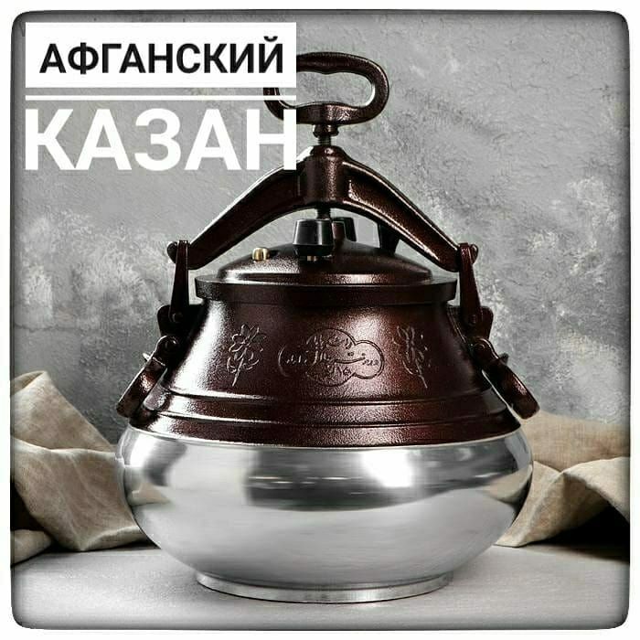 Афганские казаны