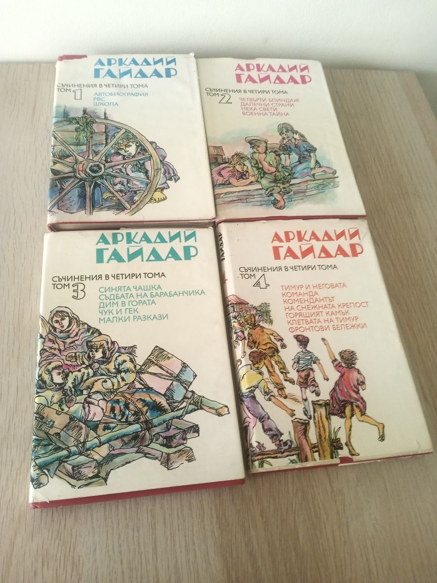 Четири книги на Аркадий Гайдар 8 лв.